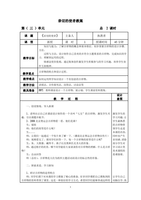 初中美术_亲切的使者教学设计学情分析教材分析课后反思