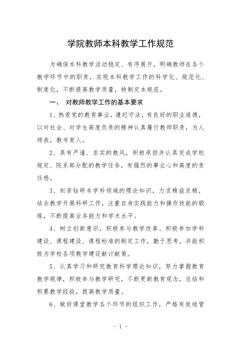 学院教师本科教学工作规范