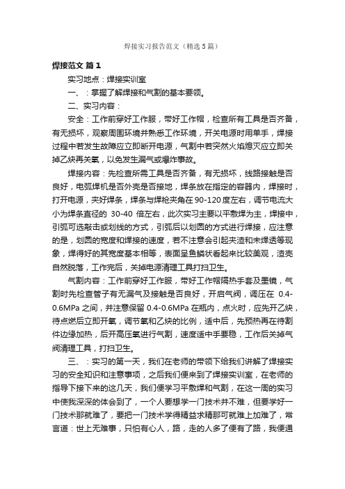 焊接实习报告范文（精选5篇）