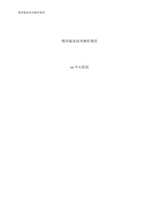 眼科临床技术操作规范