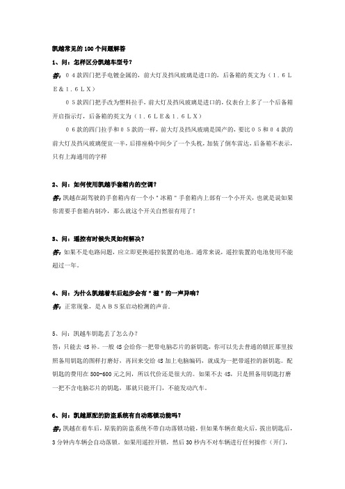 凯越常见的100个问题解答