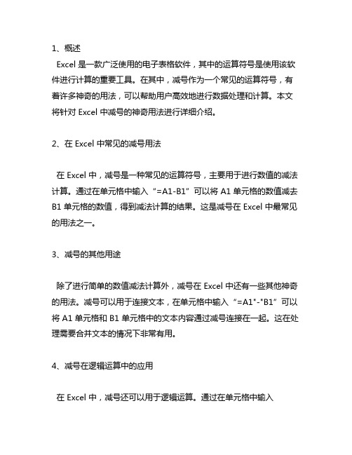 excel 中运算符号减号的神奇用法