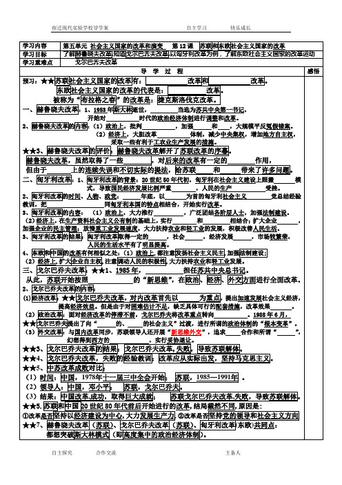 九年级历史下册 第12课 苏联和东欧社会主义国家的改革学案