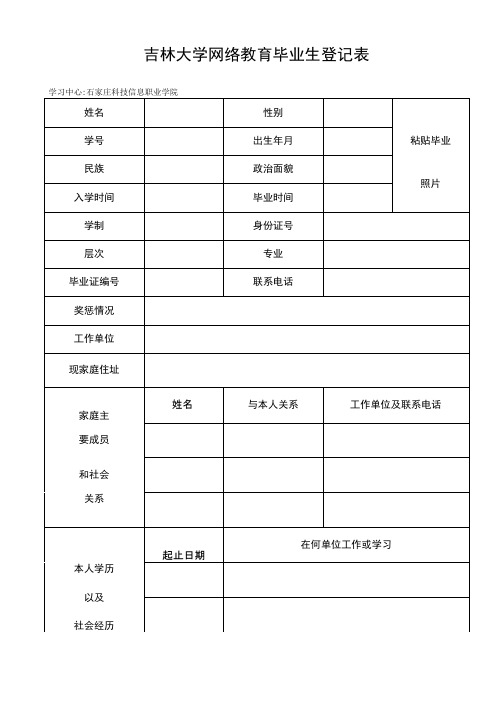 吉林大学网络教育毕业生登记表(请用a4纸正反面打印自我鉴定也需要学生填写