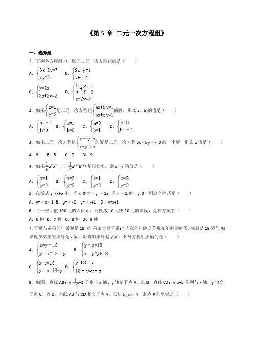 八年级上第五章二元一次方程组单元测试含答案解析