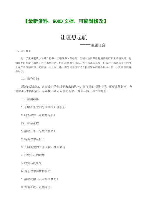 让理想起航主题班会活动方案