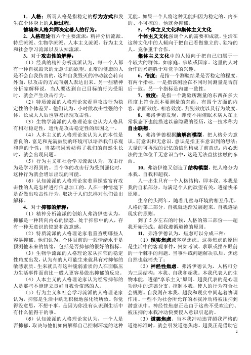 人格心理学知识点