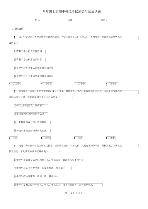 八年级上册期中模拟考试道德与法治试题.docx