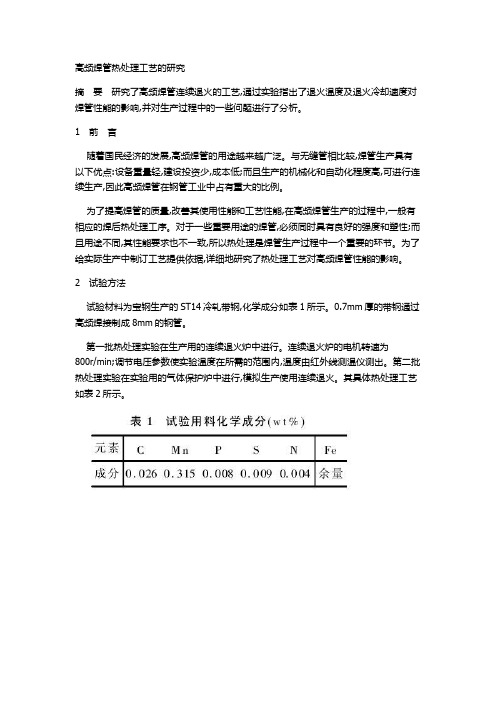 高频焊管热处理工艺的研究