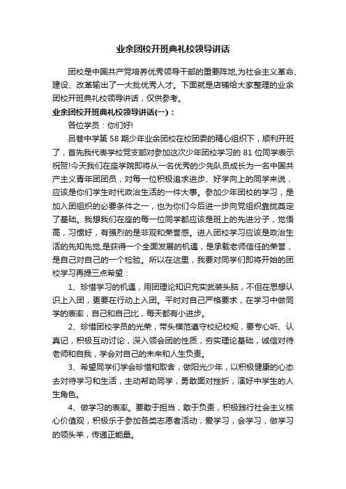 业余团校开班典礼校领导讲话