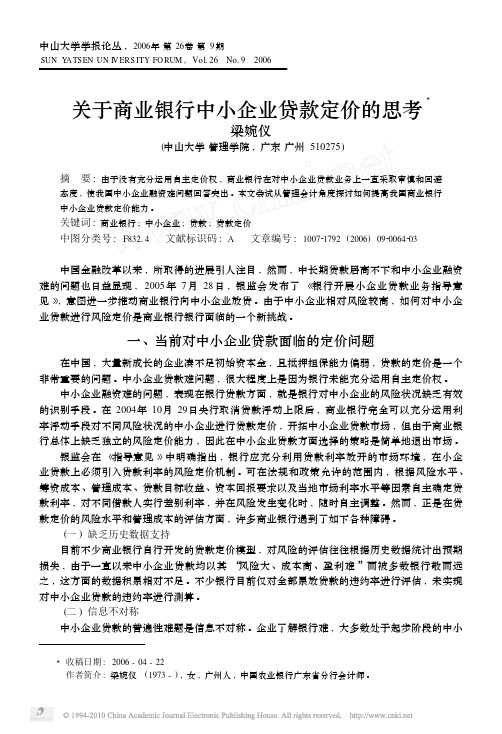 关于商业银行中小企业贷款定价的思考