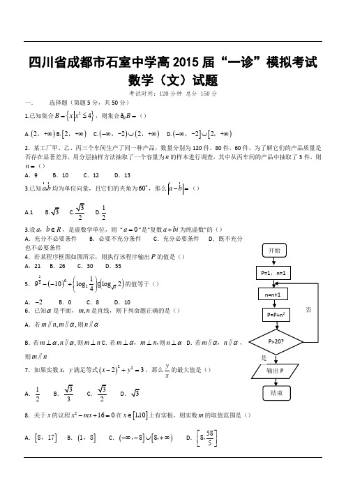 四川省成都市石室中学高2015届“一诊”模拟考试数学(文)试题