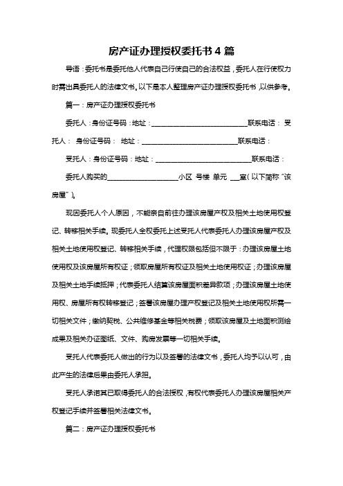 房产证办理授权委托书4篇