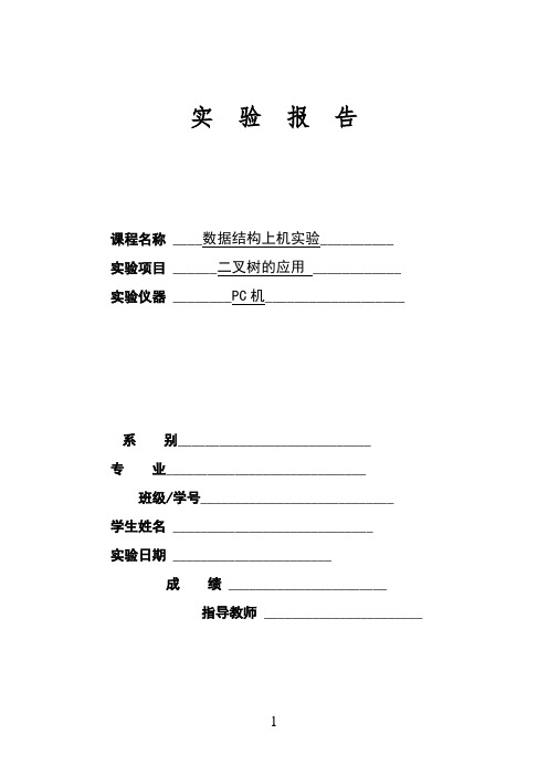 二叉树的应用实验报告