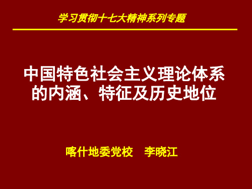 中国特色社会主义理论体系的内涵特征及历史地位