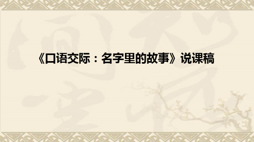 小学语文《口语交际：名字里的故事 》说课稿(附板书)课件PPT