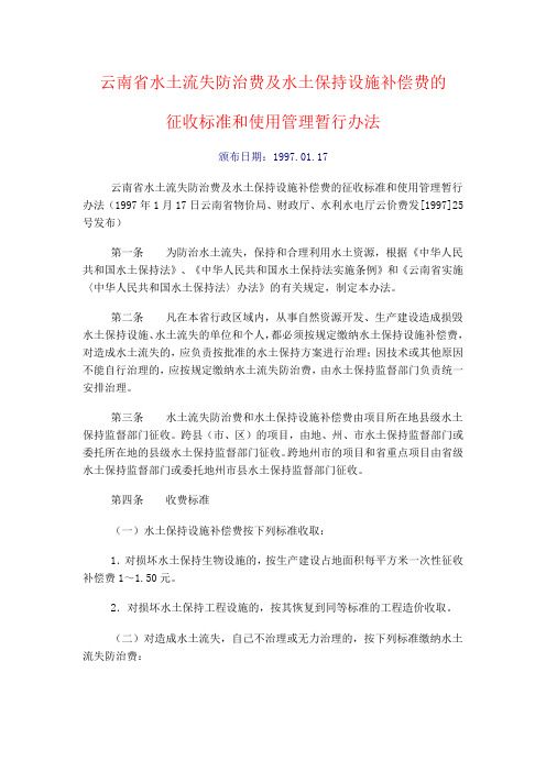 云价(费)发〔1997〕25号云南省水土流失防治费及水土保持设施补偿费的征收标准和使用管理暂行办法