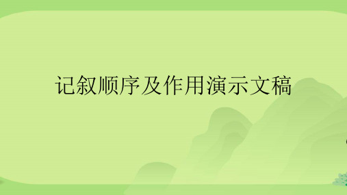 记叙顺序及作用演示文稿