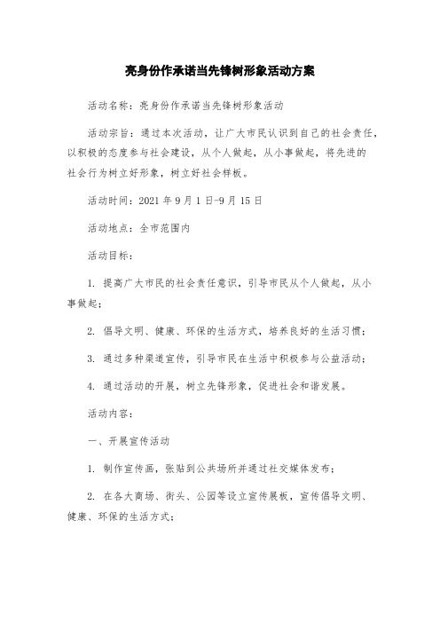 亮身份作承诺当先锋树形象活动方案