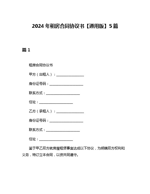 2024年租房合同协议书【通用版】5篇