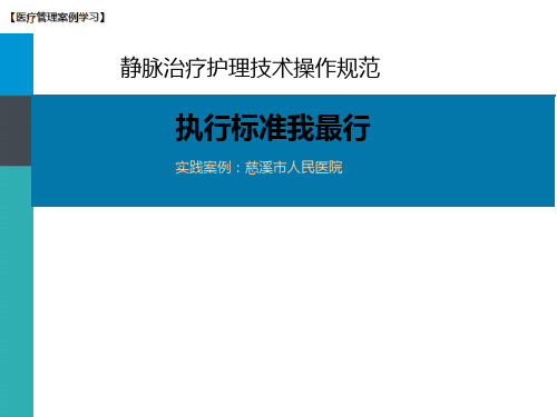 【医院管理分享】：静脉治疗护理技术操作规范执行,慈溪市人民医院实践