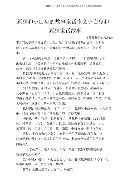 狐狸作文之狐狸和小白兔故事童话作文小白兔和狐狸童话故事