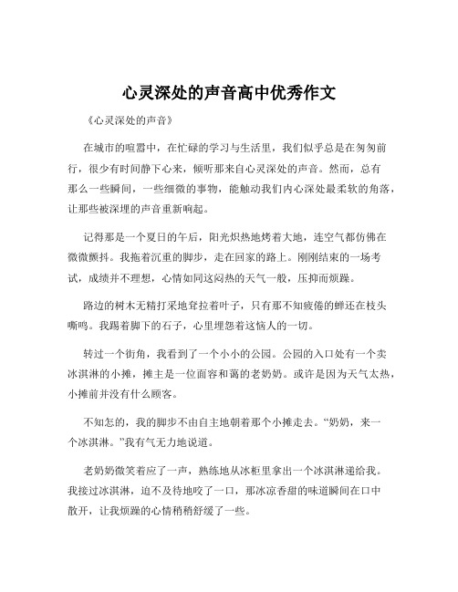 心灵深处的声音高中优秀作文