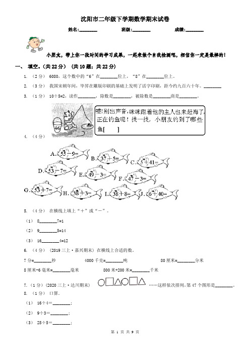 沈阳市二年级下学期数学期末试卷(练习)