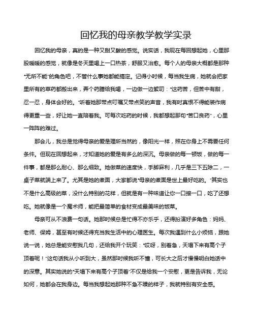 回忆我的母亲教学教学实录