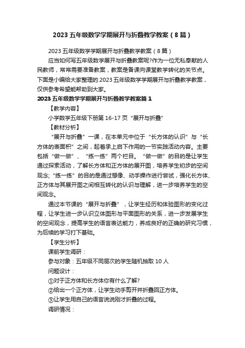2023五年级数学学期展开与折叠教学教案(8篇)
