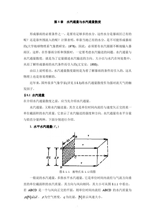 第08章--水汽通量与水汽通量散度