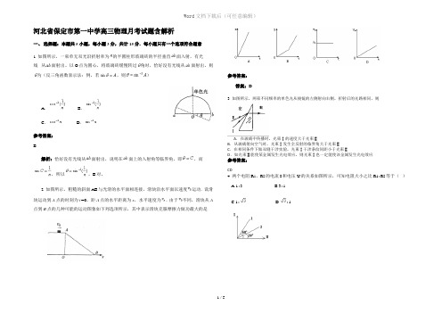 河北省保定市第一中学高三物理月考试题含解析