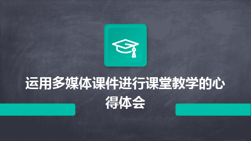 运用多媒体课件进行课堂教学的心得体会