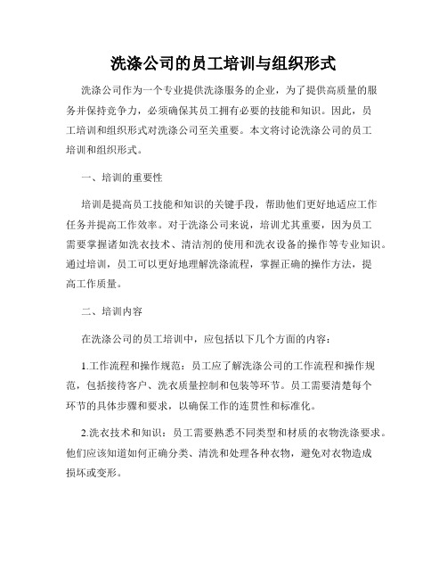 洗涤公司的员工培训与组织形式