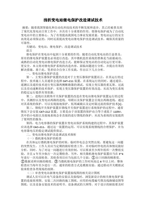 浅析变电站继电保护改造调试技术