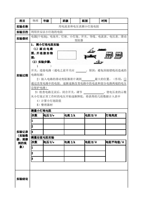 用电流表和电压表测小灯泡电阻实验报告单