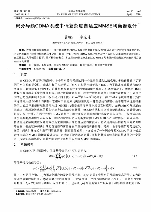 码分导频CDMA系统中低复杂度自适应MMSE均衡器设计