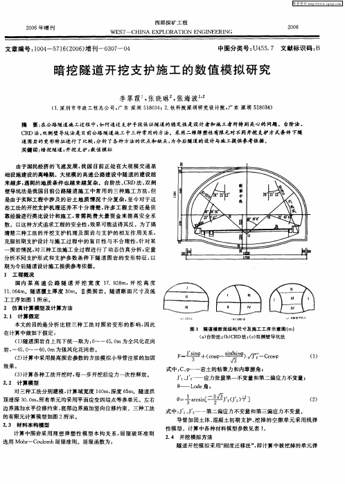 暗挖隧道开挖支护施工的数值模拟研究