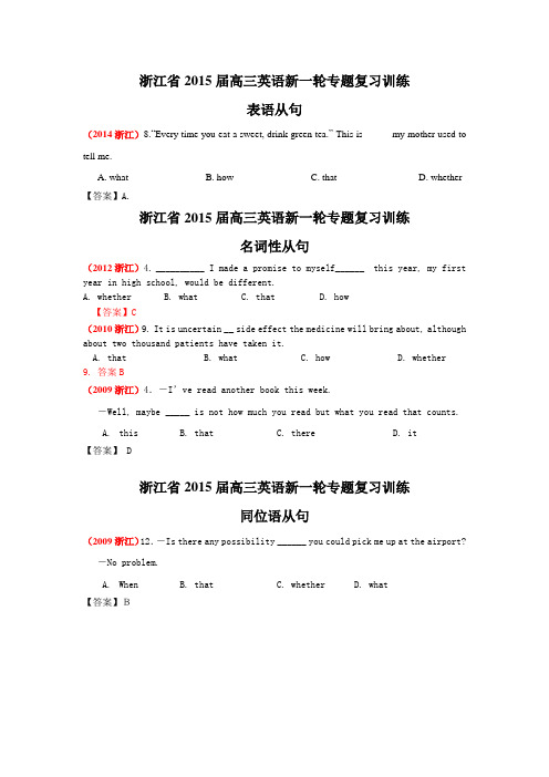 【真题集训】浙江省2015届高三英语新一轮专题复习训练：表语从句+名词性从句+同位语从句