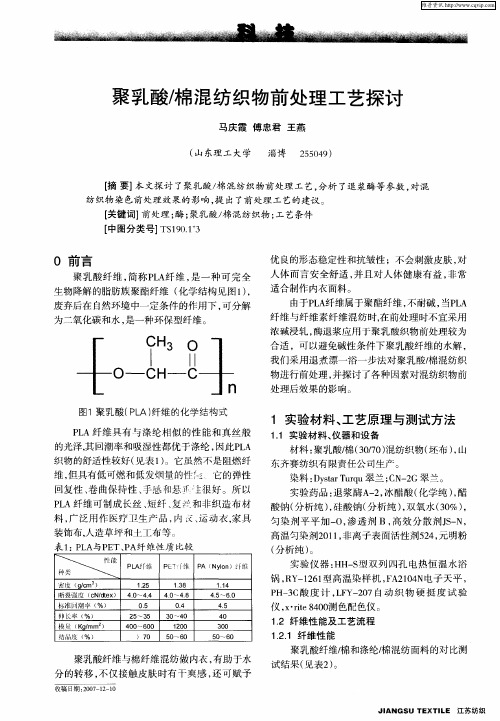 聚乳酸／棉混纺织物前处理工艺探讨