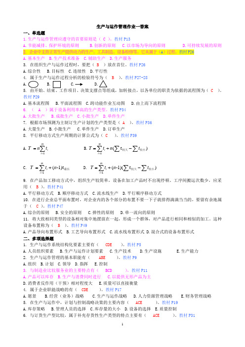 1《生产与运作管理》平时作业参考答案(1-4)