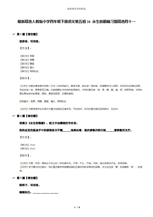 最新精选人教版小学四年级下册语文第五组16 永生的眼睛习题精选四十一