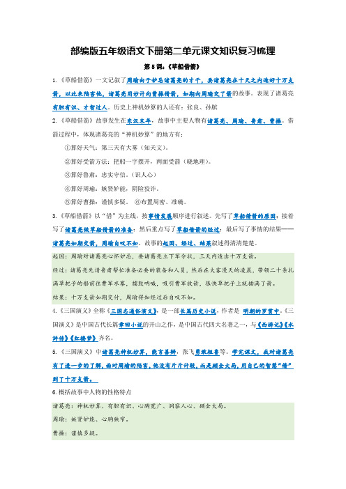 部编版五年级语文下册第二单元课文知识复习梳理