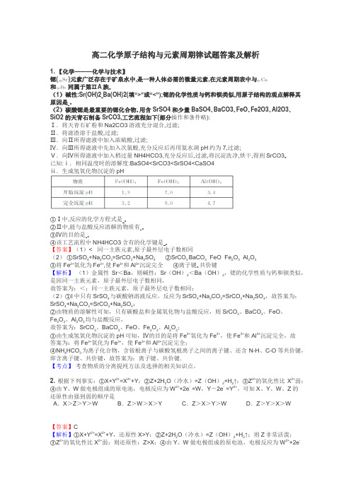 高二化学原子结构与元素周期律试题答案及解析
