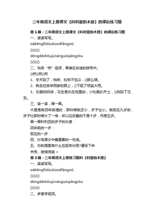 三年级语文上册课文《科利亚的木匣》的课后练习题