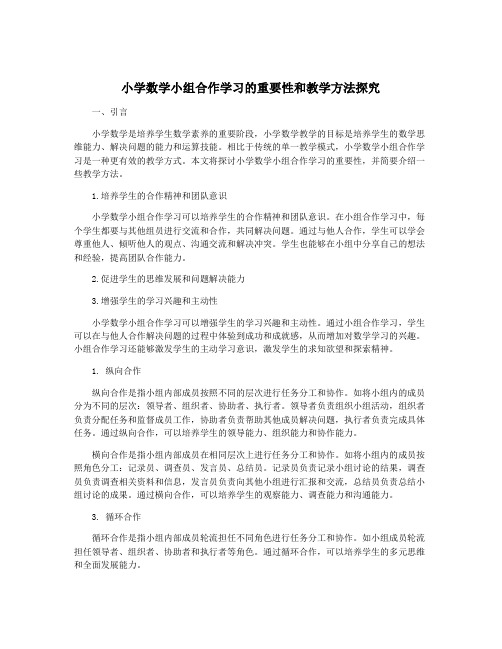 小学数学小组合作学习的重要性和教学方法探究