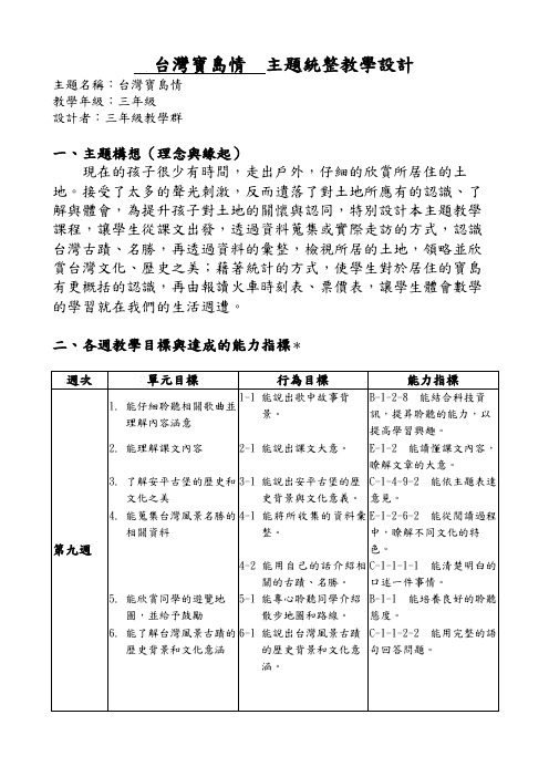 台湾宝岛情 主题统整教学设计