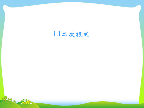 新浙教版八年级数学下册第一章《二次根式》精品课件 (3).ppt