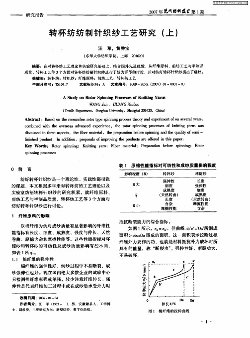 转杯纺纺制针织纱工艺研究(上)