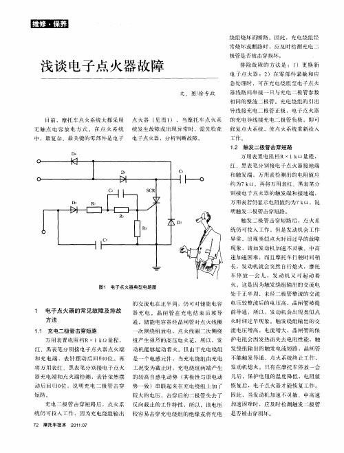 浅谈电子点火器故障